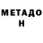 МЕТАДОН белоснежный ALITA